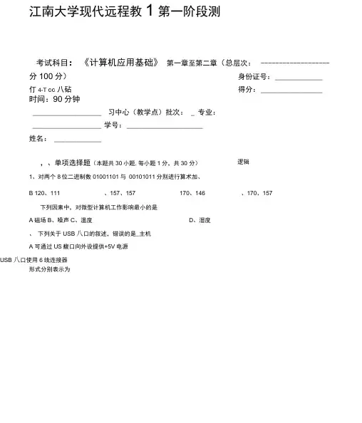 计算机应用基础本科类第1阶段考试试题与答案
