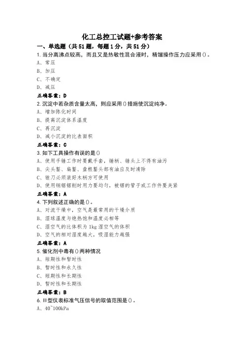 化工总控工试题+参考答案