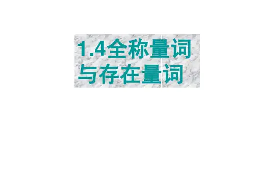 苏教版高中数学选修(2-1)课件：1.3全称量词与存在量词(一)》