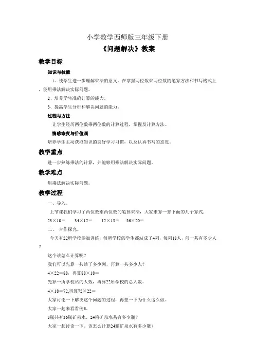 小学数学西师版三年级下册《问题解决》教案