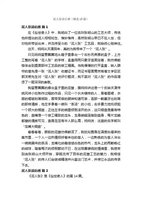 泥人张读后感（精选15篇）
