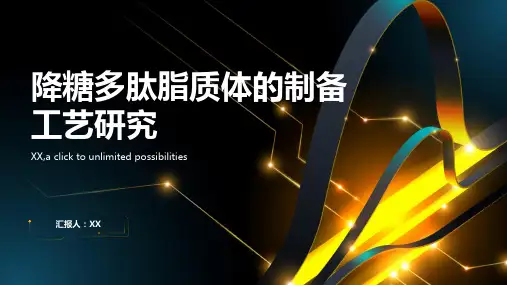 降糖多肽脂质体的制备工艺研究