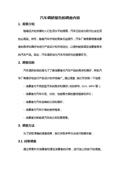 汽车调研报告的调查内容