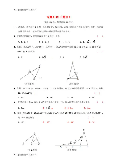 【配套K12】江苏省南通市通州区金沙镇2017届中考数学专题复习 专题9-12 三角形(2)(无答案)