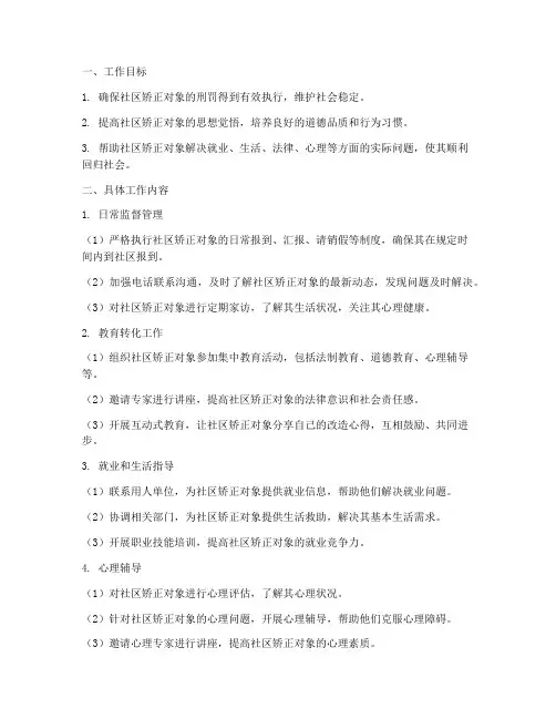 社区矫正人员每月工作计划