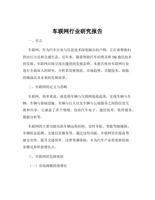 车联网行业研究报告