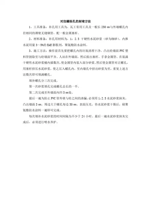 对拉螺栓孔的封堵方法