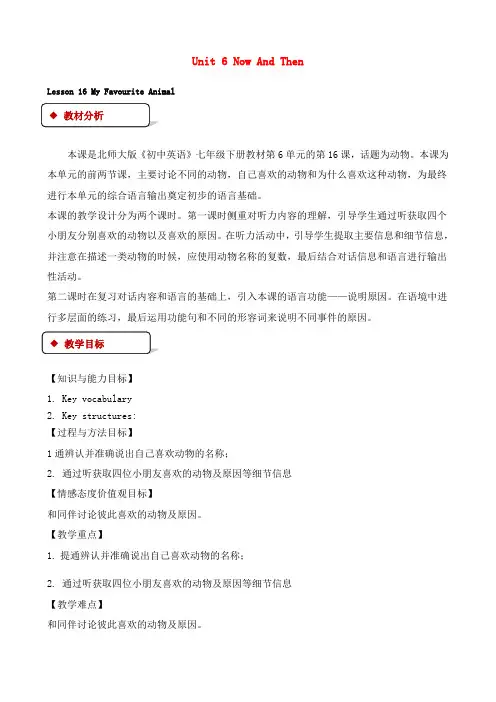 七年级英语下册Unit6TheAnimalKingdomLesson16MyFavouriteAnimal教案  北师大版
