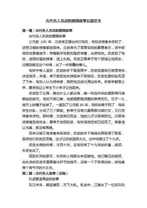 古代名人苏武的爱国故事五篇范文