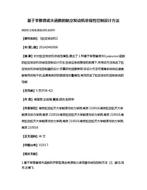 基于李雅普诺夫函数的航空发动机非线性控制设计方法