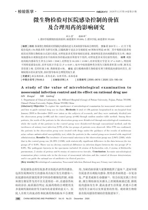 微生物检验对医院感染控制的价值及合理用药的影响研究