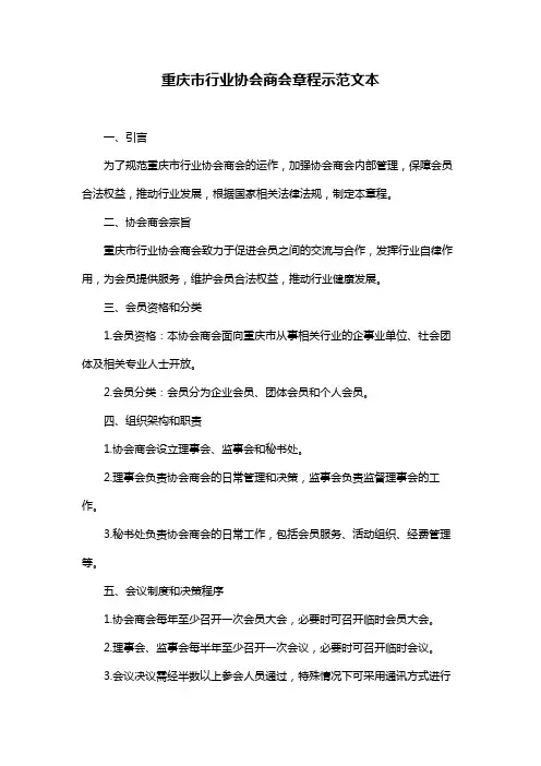 重庆市行业协会商会章程示范文本