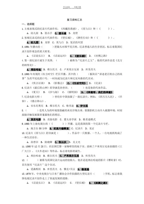《电视专题片》复习资料