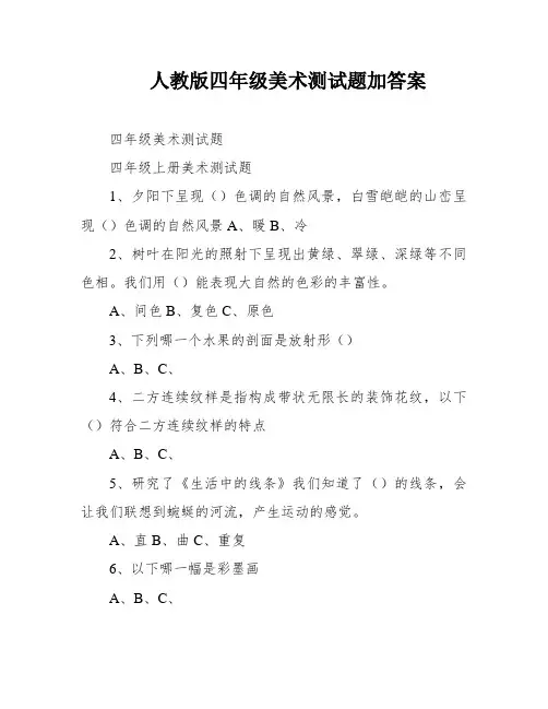 人教版四年级美术测试题加答案