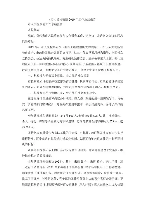 最新--市人民检察院2019年工作总结报告 精品