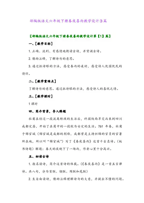 2024年部编版语文六年级下册春夜喜雨教学设计3篇