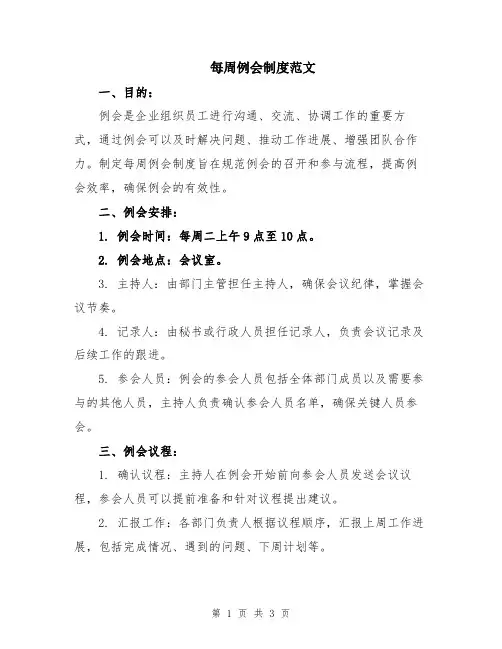 每周例会制度范文