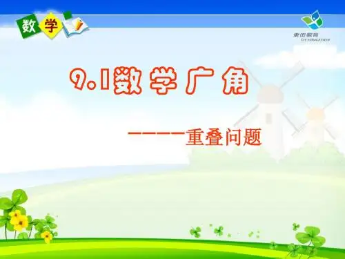 三年级下数学广角