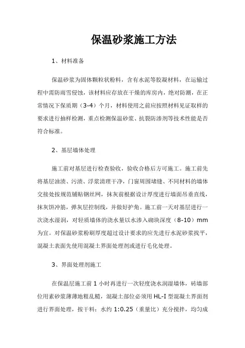 保温砂浆施工方法