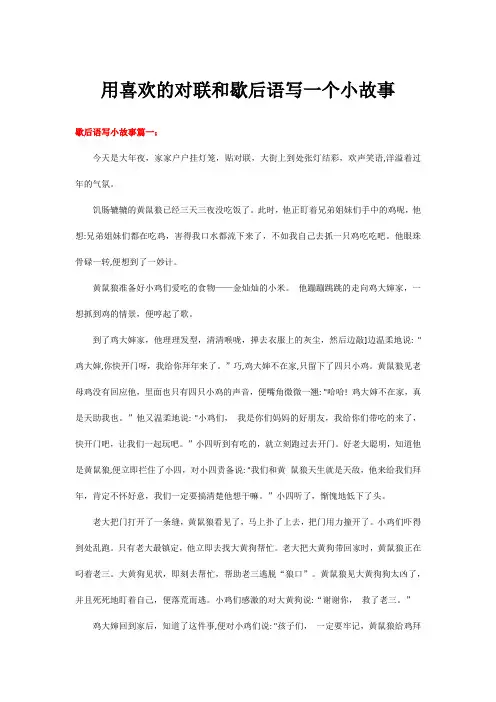 用喜欢的对联和歇后语写一个小故事