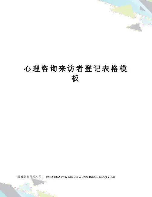 心理咨询来访者登记表格模板