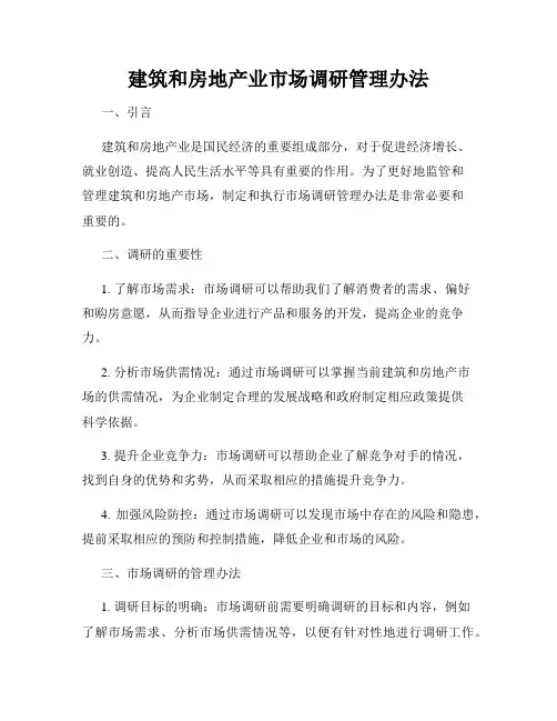 建筑和房地产业市场调研管理办法