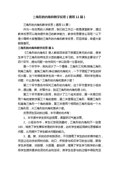 三角形的内角和教学反思（通用11篇）