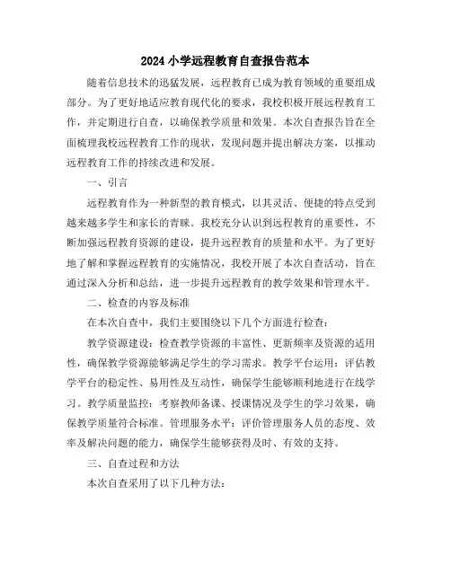 2024小学远程教育自查报告范本