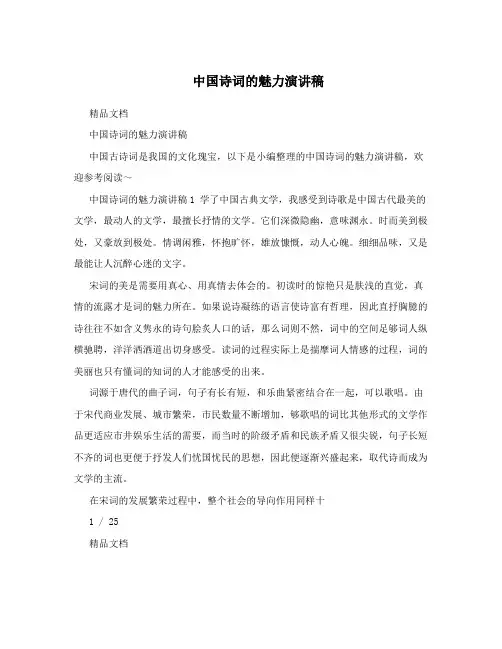 中国诗词的魅力演讲稿