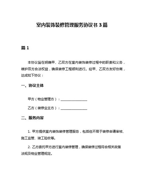 室内装饰装修管理服务协议书3篇