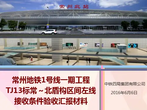 常州地铁1号线一期工程TJ13标盾构左线接收条件验收