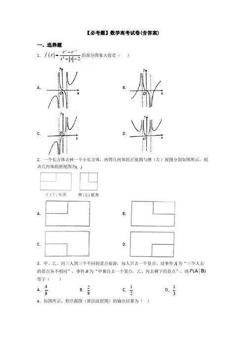 【必考题】数学高考试卷(含答案)