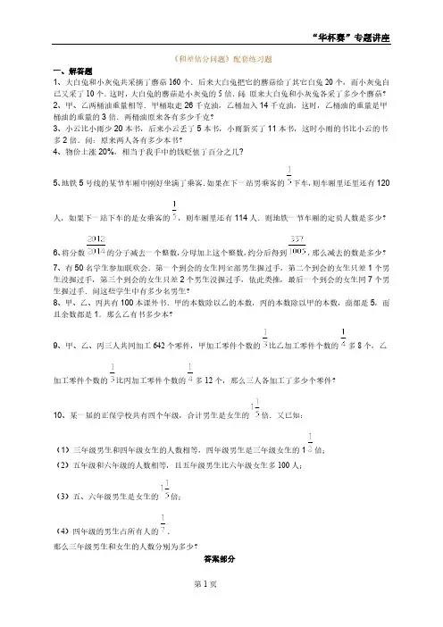 《和差倍分问题》配套练习题(精选编写)