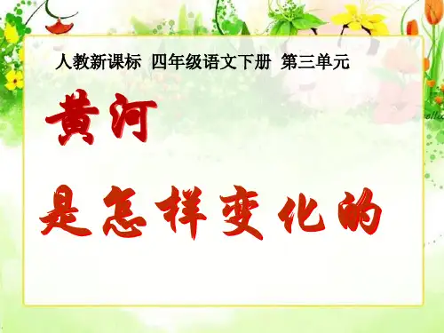 四年级下册语文课件-10 黄河是怎样变化的 _人教新课标版