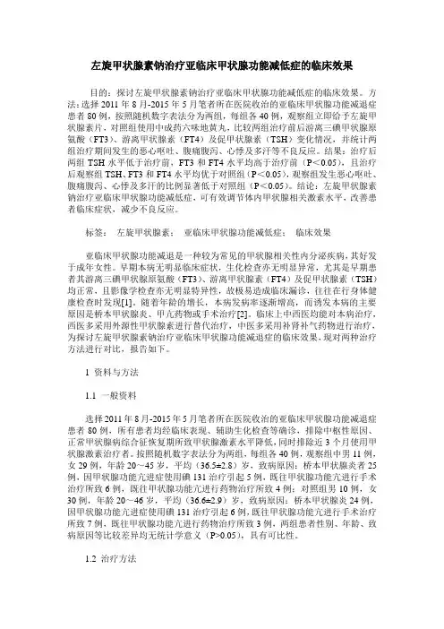 左旋甲状腺素钠治疗亚临床甲状腺功能减低症的临床效果