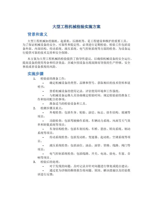 大型工程机械检验实施方案