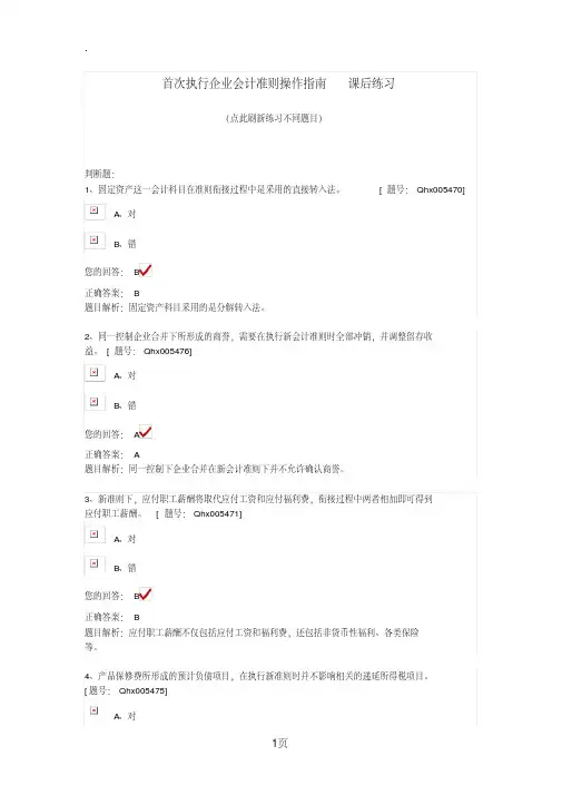 2019年注册会计师继续教育-首次执行企业会计准则操作指南课后练习