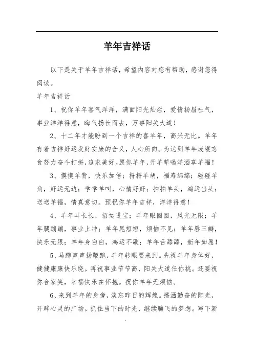 羊年吉祥话
