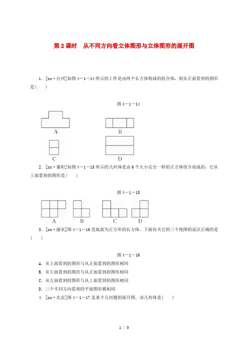 七年级数学上册第四章几何图形初步4.1几何图形4.1.1第2课时从不同方向看立体图形与立体图形的展开