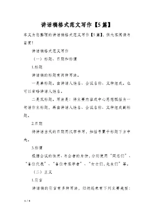 讲话稿格式范文写作5篇