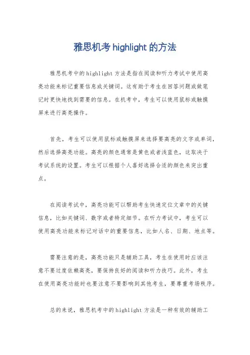 雅思机考highlight的方法