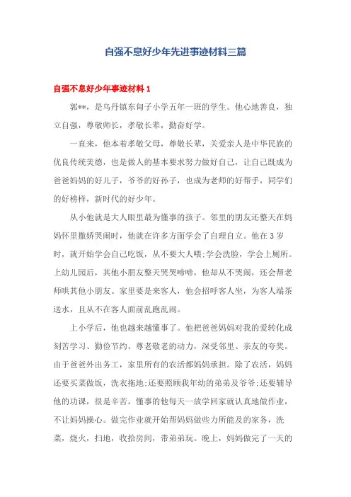 自强不息好少年先进事迹 材料三篇