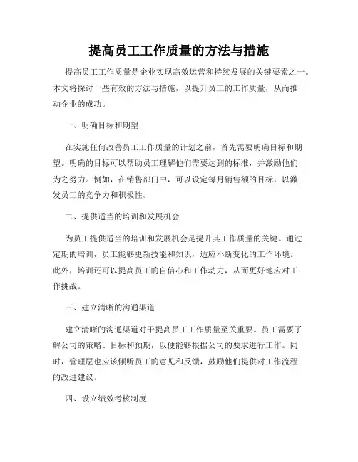 提高员工工作质量的方法与措施