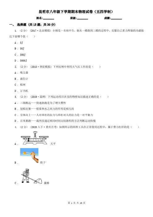 昆明市八年级下学期期末物理试卷(五四学制) 