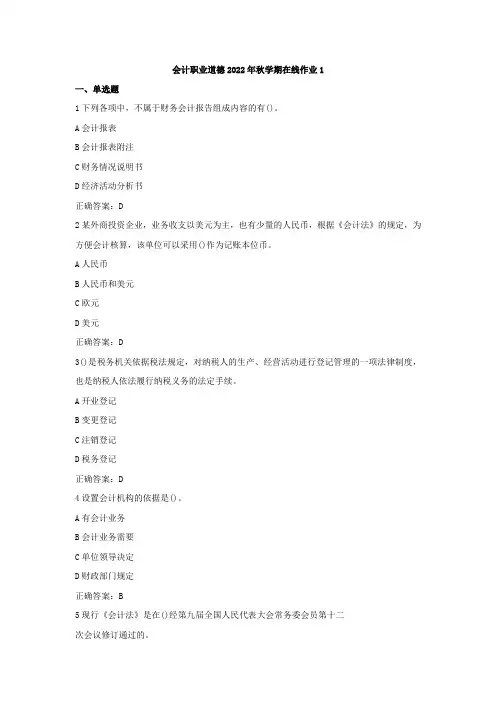 东师《会计职业道德》2022年秋学期在线作业1
