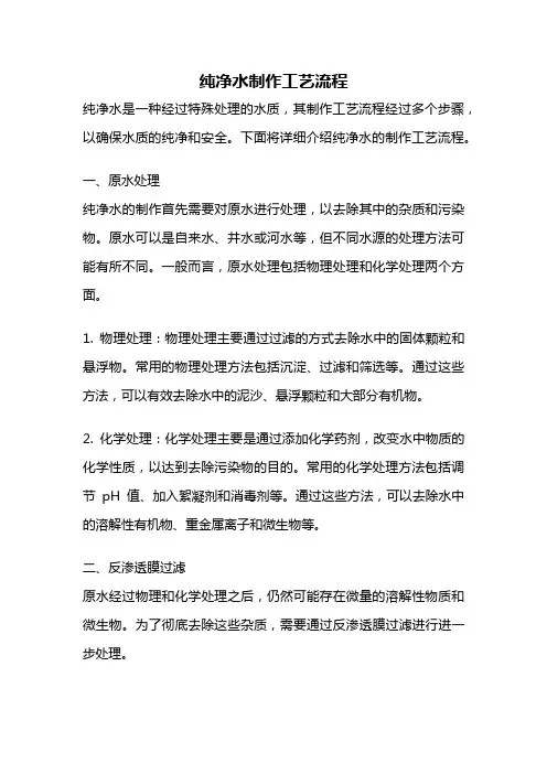 纯净水制作工艺流程