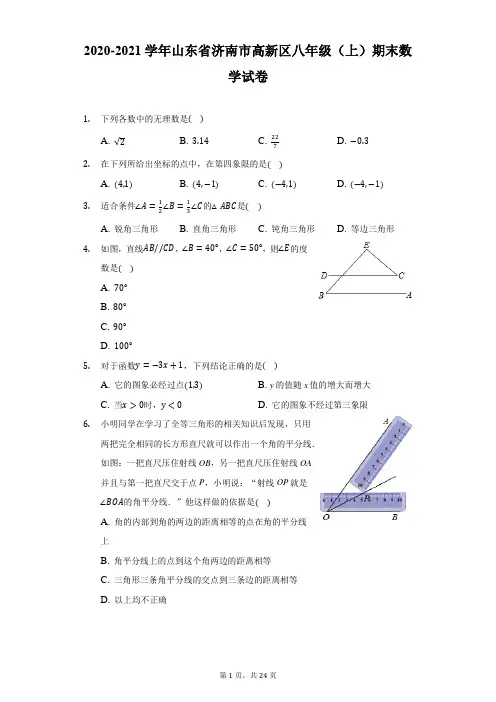 2020-2021学年山东省济南市高新区八年级(上)期末数学试卷(附详解)