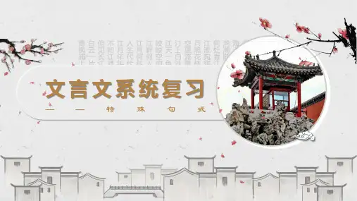 文言文系统复习之特殊句式部分