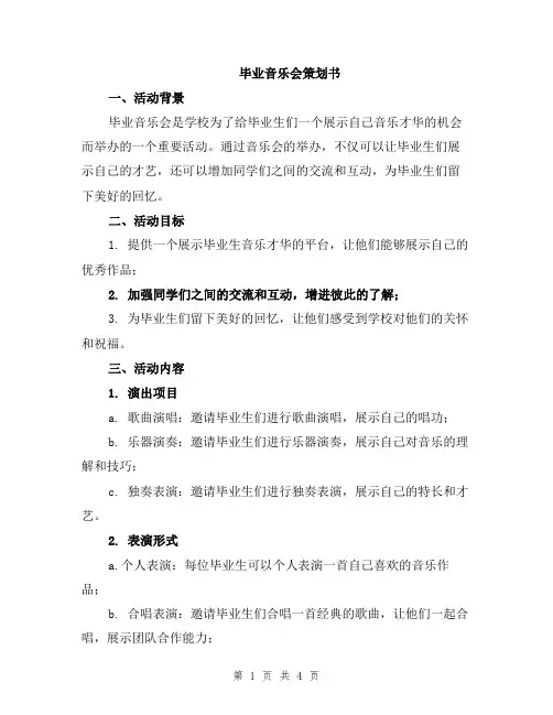 毕业音乐会策划书