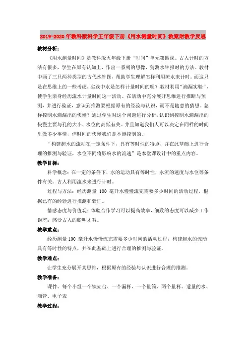 2019-2020年教科版科学五年级下册《用水测量时间》教案附教学反思